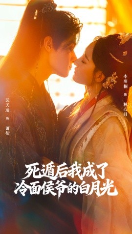 《死遁后我成了冷面侯爷的白月光》完整版在线观看