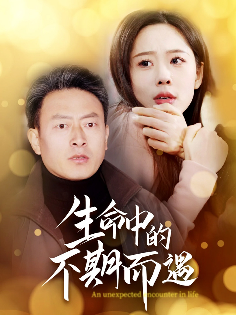 《生命中的不期而遇》完整版在线观看