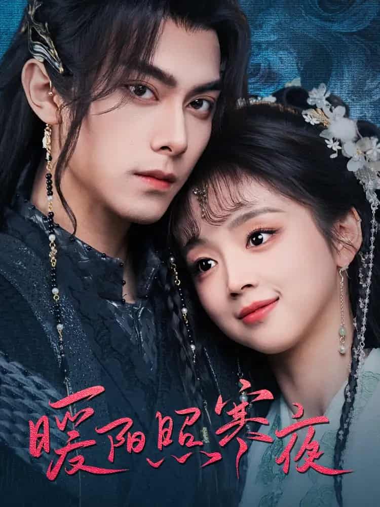 《暖阳照寒夜》完整版在线观看