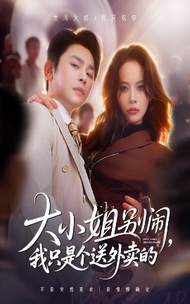 《大小姐别闹，我只是个送外卖的》完整版在线观看