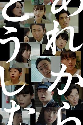 《那之后怎样了》完整版在线观看