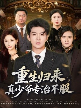 《重生归来，真少爷专治不服》完整版在线观看