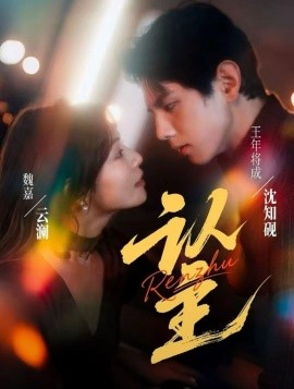 《认主》完整版在线观看