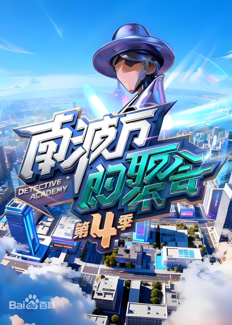 《南波万的聚会第四季》完整版在线观看