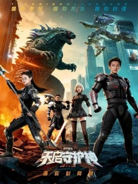 《此刻，我为天启守护神》完整版在线观看