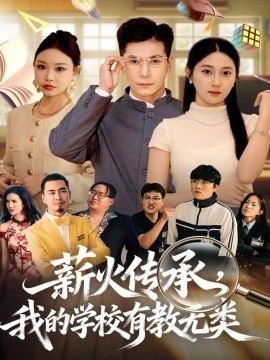 《薪火传承，我的学校有教无类》完整版在线观看