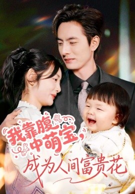 《我靠腹中萌宝，成为人间富贵花》完整版在线观看