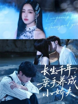 《长生千年，亲手养成小娇夫》完整版在线观看