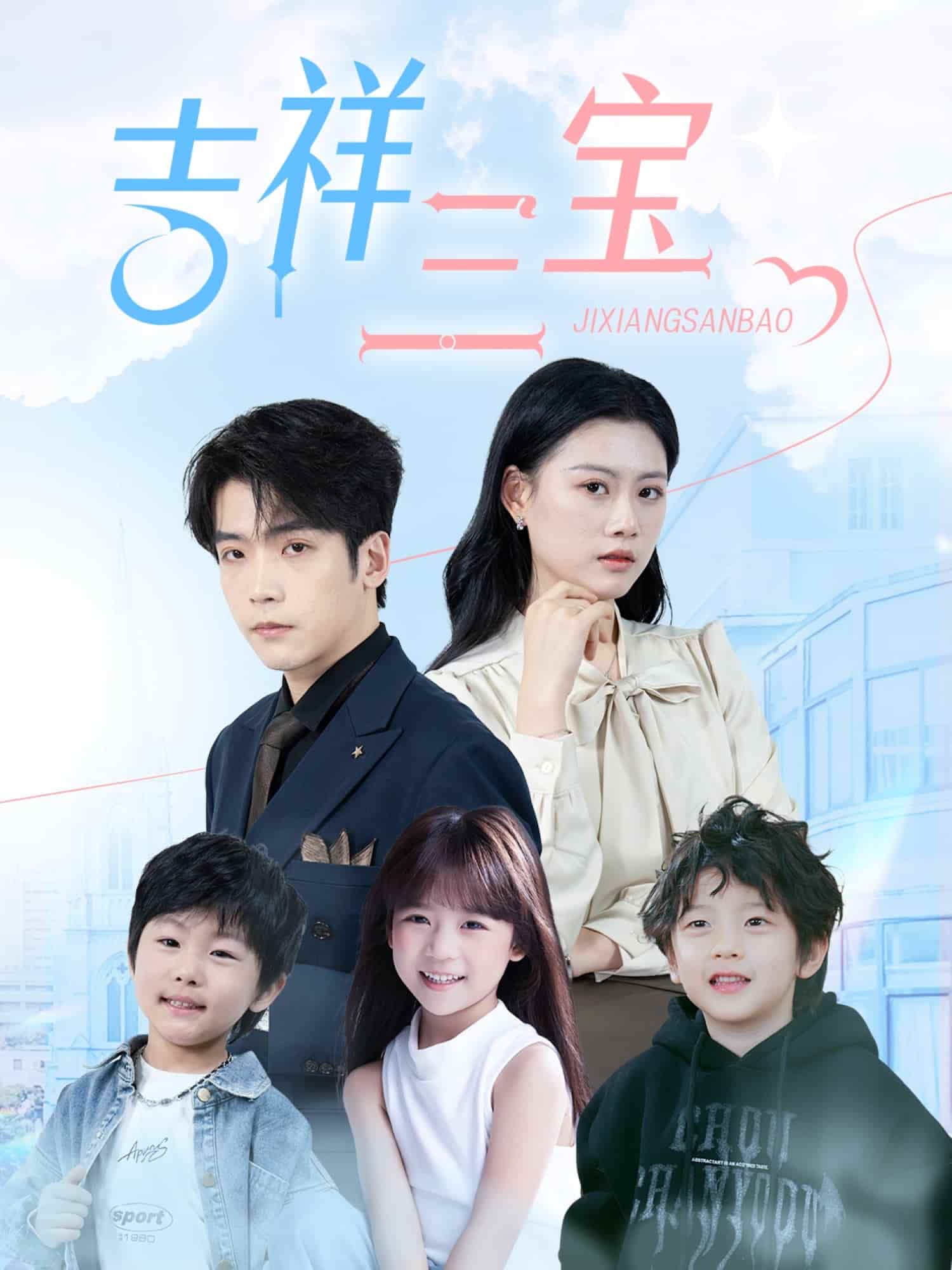 《吉祥三宝》完整版在线观看