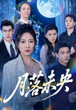 《月落未央》完整版在线观看