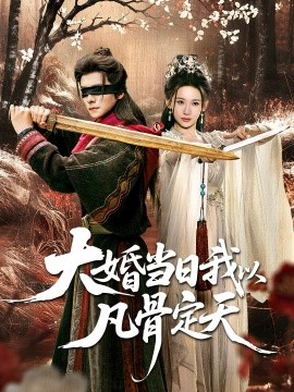 《大婚当日我以凡骨定天》完整版在线观看