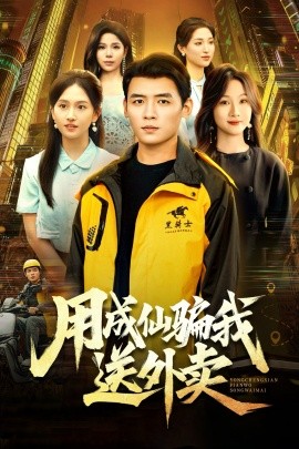 《用成仙骗我送外卖》完整版在线观看