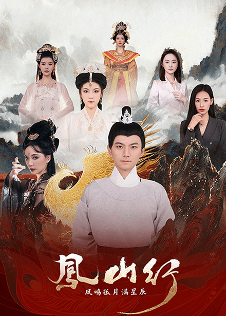 《凤山行凤鸣孤月满星辰》完整版在线观看