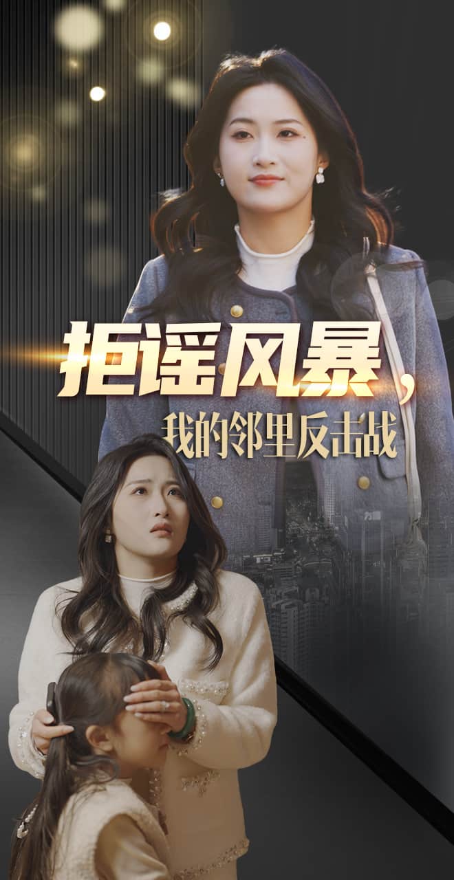 《拒谣风暴我的邻里反击战》完整版在线观看