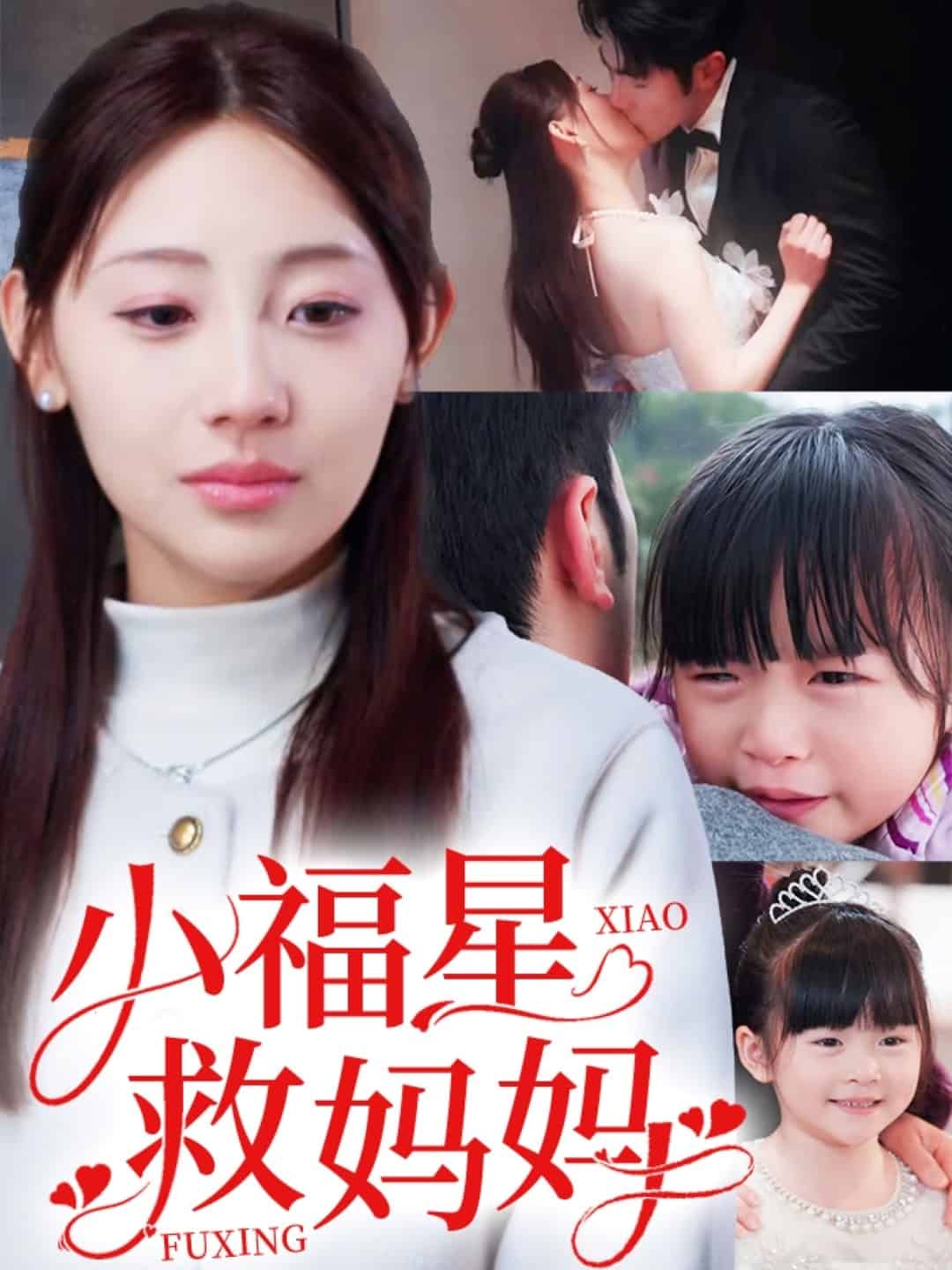 《小福星救妈妈》完整版在线观看