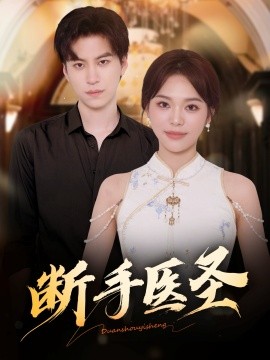 《断手医圣》完整版在线观看