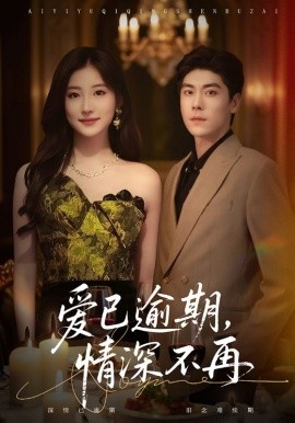《爱已逾期,情深不再》完整版在线观看