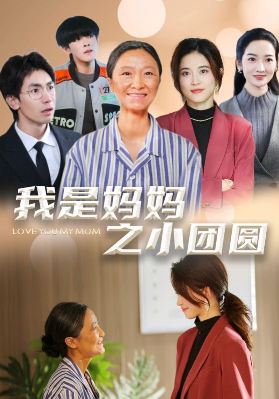 《我是妈妈之小团圆》完整版在线观看