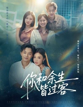 《你和余生皆过客》完整版在线观看