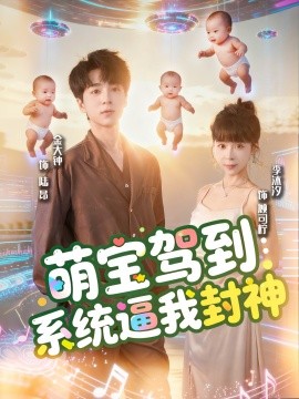 《萌宝驾到:系统逼我封神》完整版在线观看