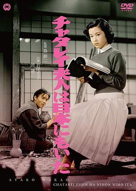 《日本的查泰莱夫人》完整版在线观看