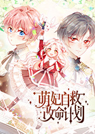 《萌妃自救改命计划》完整版在线观看