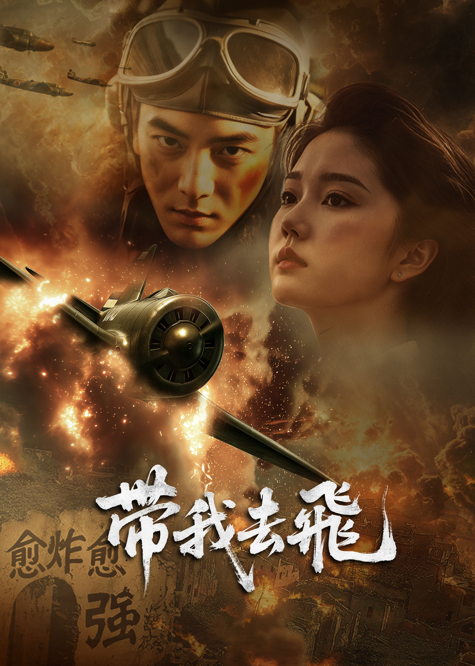 《带我去飞》完整版在线观看