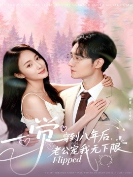 《一觉穿到八年后，老公宠我无下限》完整版在线观看
