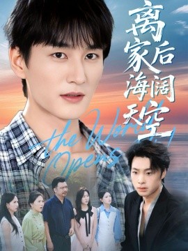 《离家后海阔天空》完整版在线观看
