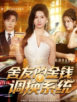 《舍友的金钱调换系统》完整版在线观看