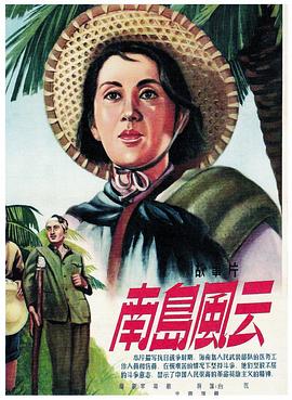 《南岛风云》完整版在线观看