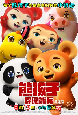 《熊孩子·探险熊兵》完整版在线观看