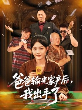 《爸爸输光家产后，我出手了》完整版在线观看