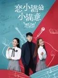 《恋小满的小满意》完整版在线观看