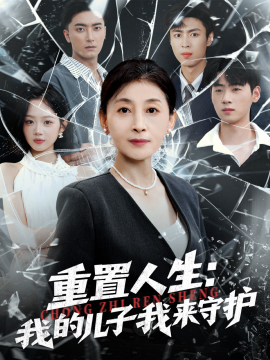 《重生后，婆婆手拿复仇剧本 重置人生：我的儿子我来守护》完整版在线观看