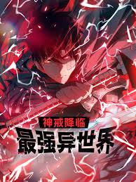 《神戒降临:最强异世界》完整版在线观看