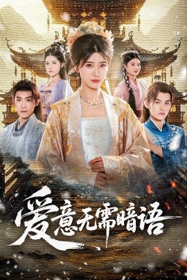 《爱意无需暗语》完整版在线观看