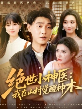 《绝世小神医:我在山村觉醒神木》完整版在线观看