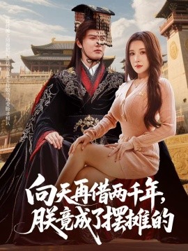 《向天再借两千年，朕竟成了摆摊的》完整版在线观看