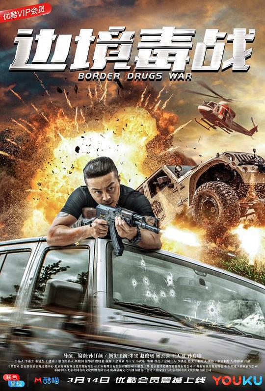 《边境毒战》完整版在线观看