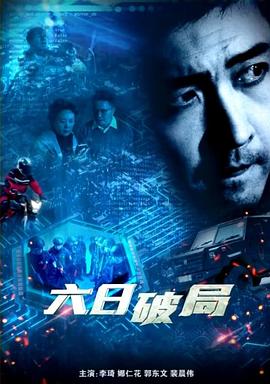 《六日破局》完整版在线观看