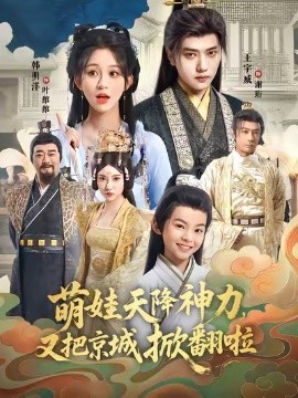 《萌娃天降神力，又把京城掀翻啦》完整版在线观看