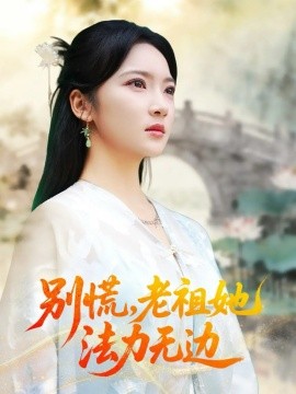 《别慌，老祖她法力无边 我于凡尘登仙》完整版在线观看