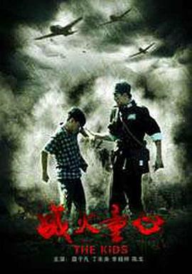 《战火童心》完整版在线观看