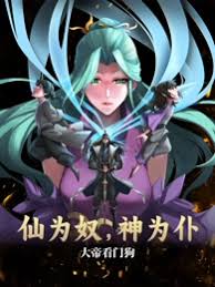 《仙为奴神为仆,大帝看门狗》完整版在线观看