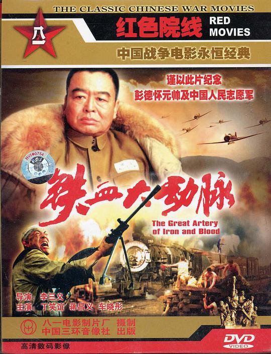 《铁血大动脉》完整版在线观看