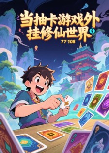 《当抽卡游戏外挂修仙世界》完整版在线观看