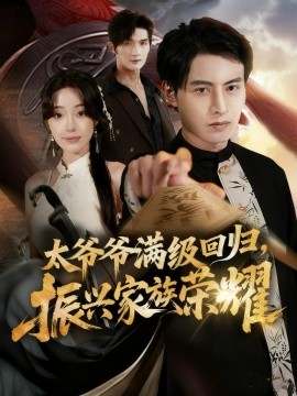 《满级太爷爷回归，振兴家族荣耀》完整版在线观看