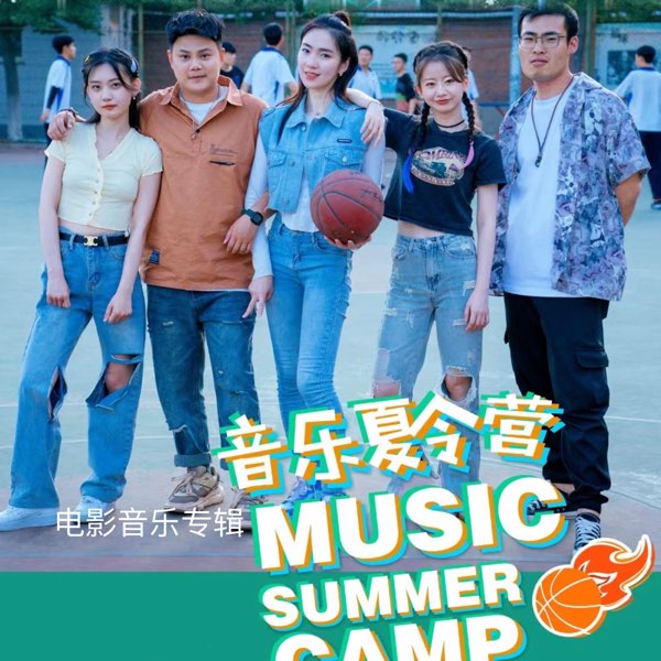 《音乐夏令营》完整版在线观看