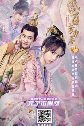 《我的百变皇后》完整版在线观看